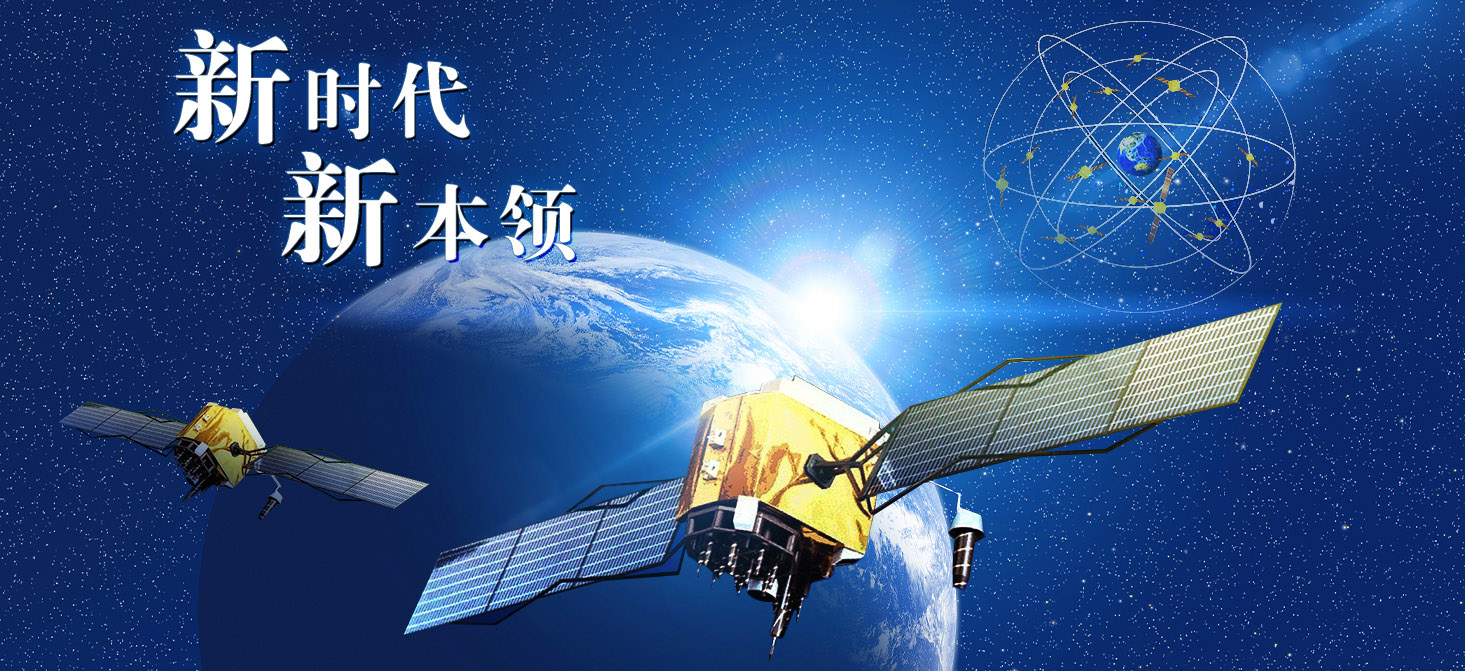 【新时代·新本领】中国北斗 稳步迈向全球导航