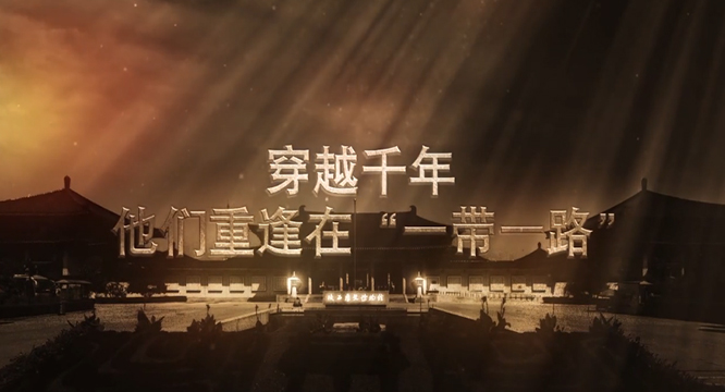 【博物馆时光】穿越千年，他们重逢在“一带一路”