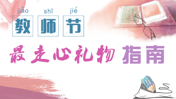 【清廉中国·微视频】教师节最走心礼物指南