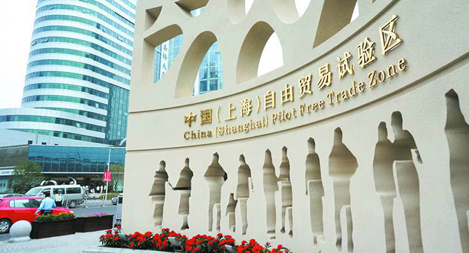 【新时代·新本领】从开放的自贸区到更加开放的中国