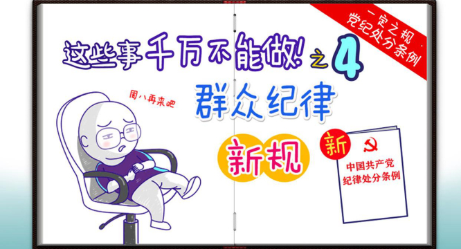 【一定之规·党纪处分条例】这些事千万不能做！群众纪律新规