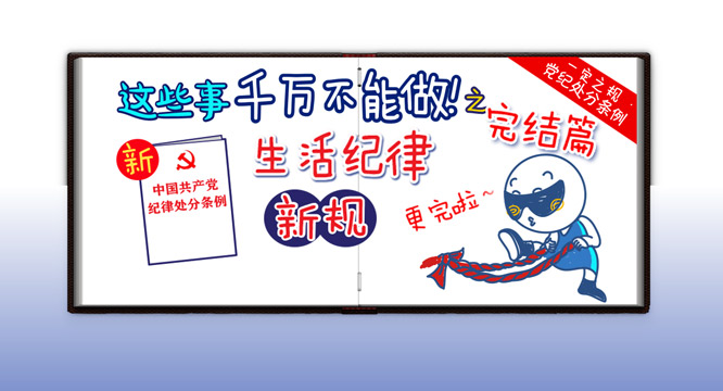 【一定之规·党纪处分条例】这些事千万不能做！生活纪律新规