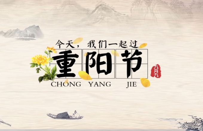 【长图动起来】今天，我们一起过重阳节