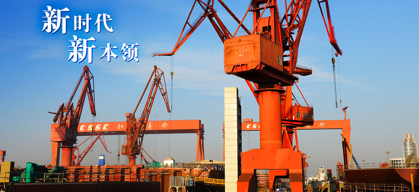 江南造船：从历史走向未来