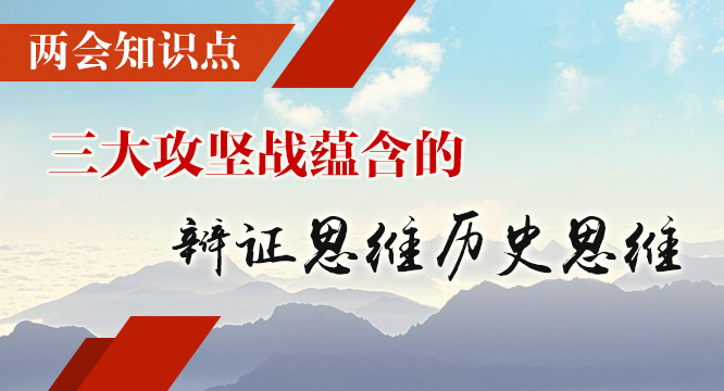 两会知识点 | 三大攻坚战蕴含的辩证思维历史思维