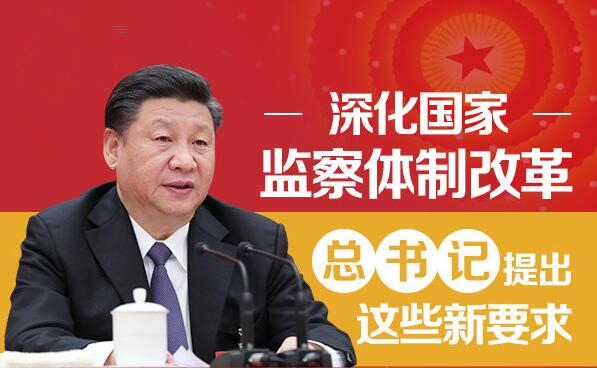 图解：深化国家监察体制改革 总书记提出这些新要求