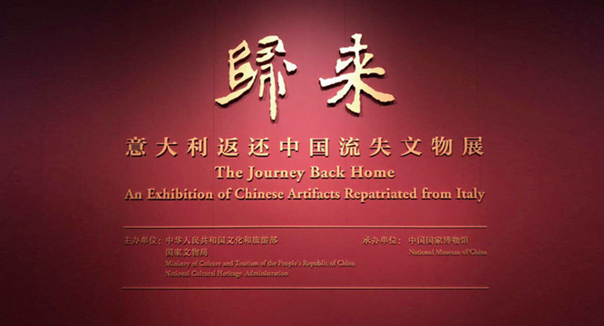 意大利返还796件中国流失文物在国博展出