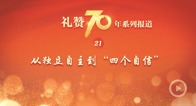 礼赞70年| 从独立自主到“四个自信”