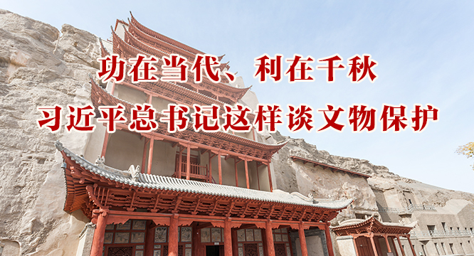 功在当代、利在千秋，习近平总书记这样谈文物保护