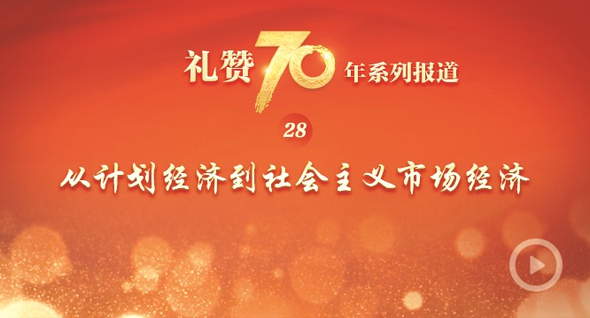礼赞70年| 从计划经济到社会主义市场经济