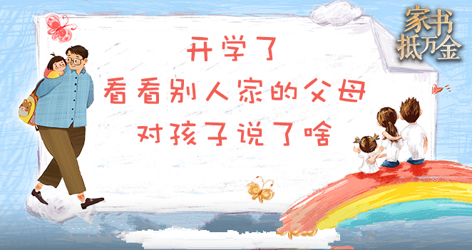 开学家书 | 开学了，看看别人家的父母对孩子说了啥