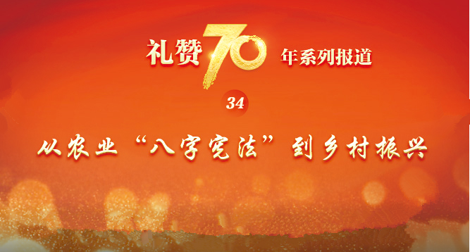 “礼赞70年”系列报道之三十四  从农业“八字宪法”到乡村振兴