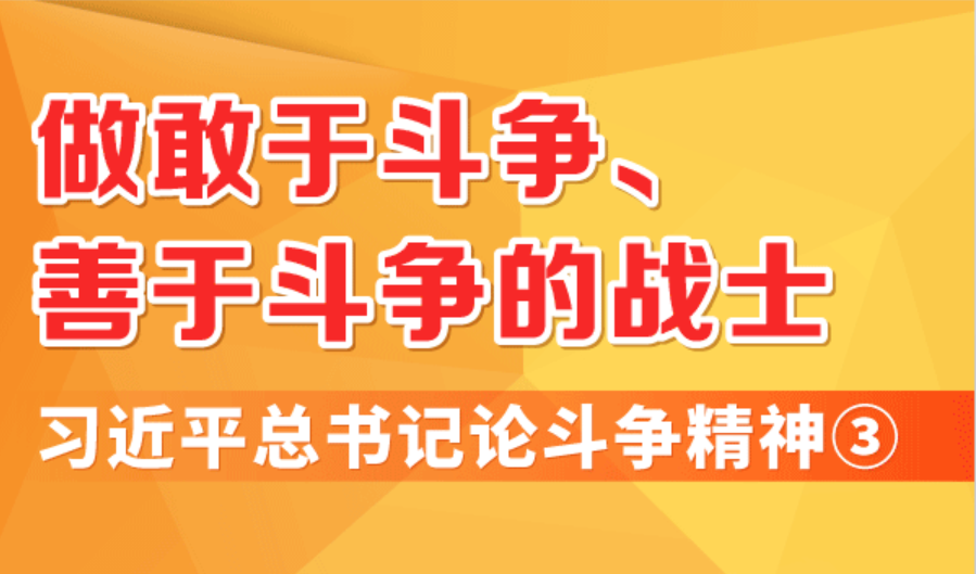 做敢于斗争、善于斗争的战士，  习近平总书记论斗争精神③