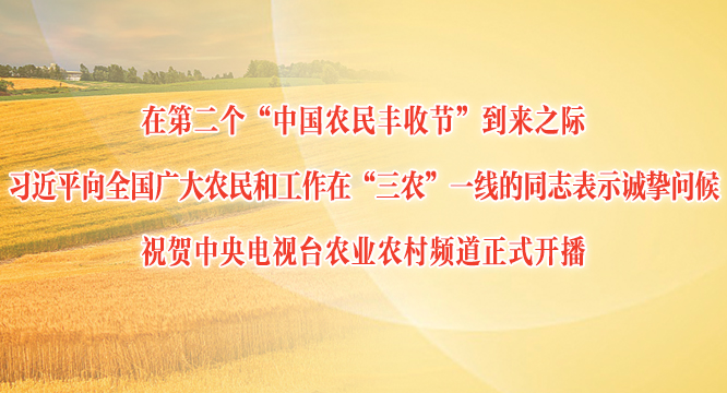 习近平向全国广大农民和工作在“三农”一线的同志表示诚挚问候