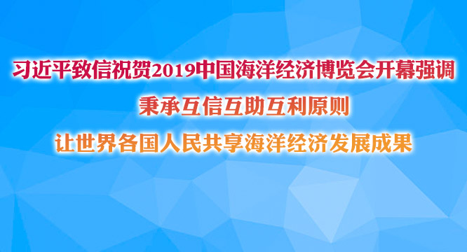 习近平致信祝贺2019中国海洋经济博览会开幕