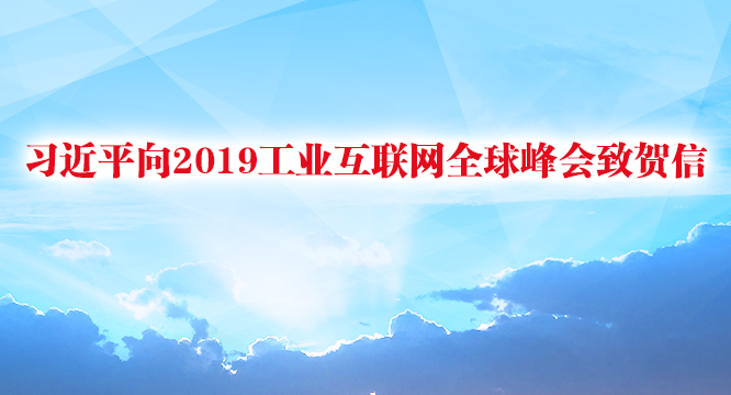 习近平向2019工业互联网全球峰会致贺信