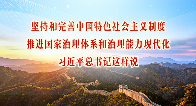 坚持和完善中国特色社会主义制度、推进国家治理体系和治理能力现代化，习近