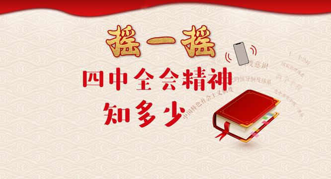 摇一摇！四中全会精神知多少