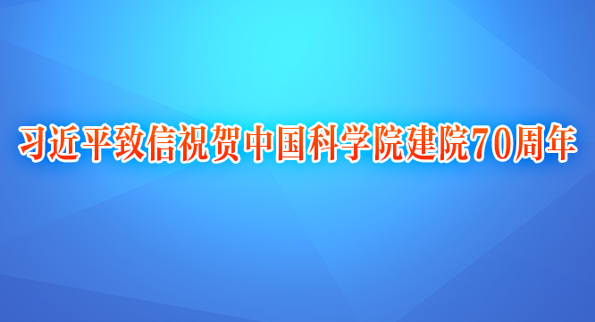 习近平致信祝贺中国科学院建院70周年