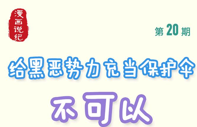 漫画说纪丨给黑恶势力充当保护伞,不可以