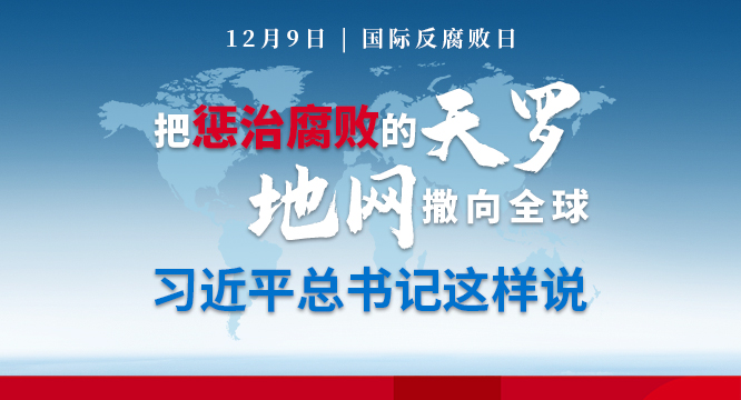 关于反腐败国际合作，习近平总书记这样说