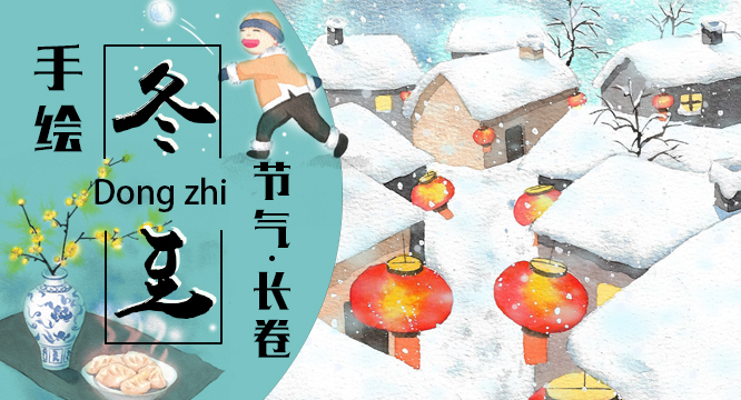 冬至·长卷丨冬至大如年 珍重待春风