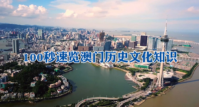 原创丨100秒速览澳门历史文化知识