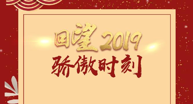 回望2019骄傲时刻