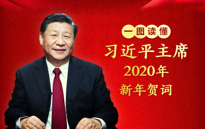 一图读懂：习近平主席2020年新年贺词