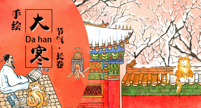 大寒·长卷丨喵！陆放翁抱猫咪 白居易围红炉