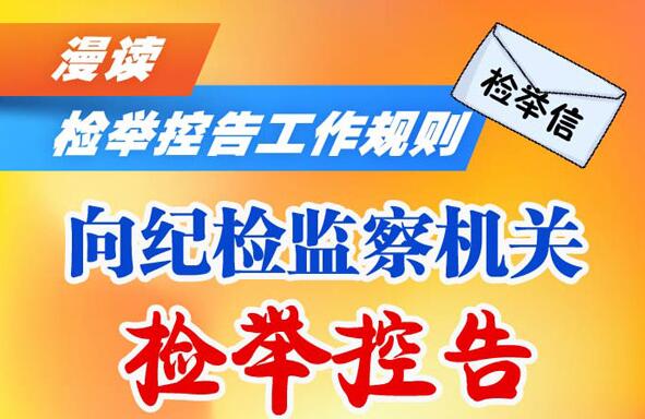 漫读检举控告工作规则丨向纪检监察机关检举控告有这5大方式