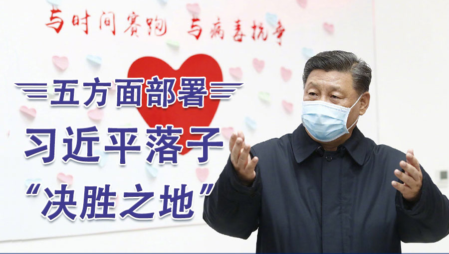 五方面部署，习近平落子“决胜之地”