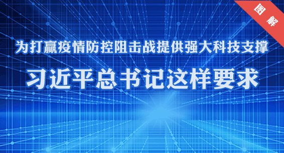 图解 | 为打赢疫情防控阻击战提供强大科技支撑，习近平总书记这样要求