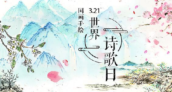 世界诗歌日 细数这些日子里刷屏的诗歌金句