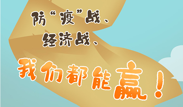 长图 | 防＂疫＂战、经济战，我们都能赢！