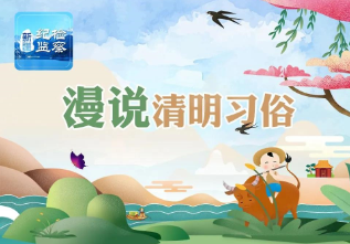 清明节 | 漫说清明习俗