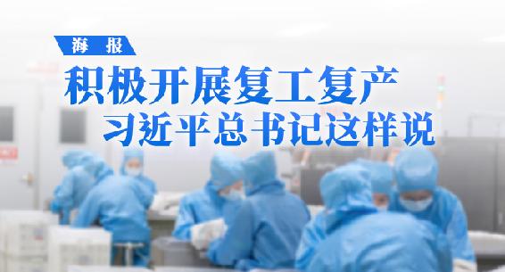 海报丨积极开展复工复产，习近平总书记这样说