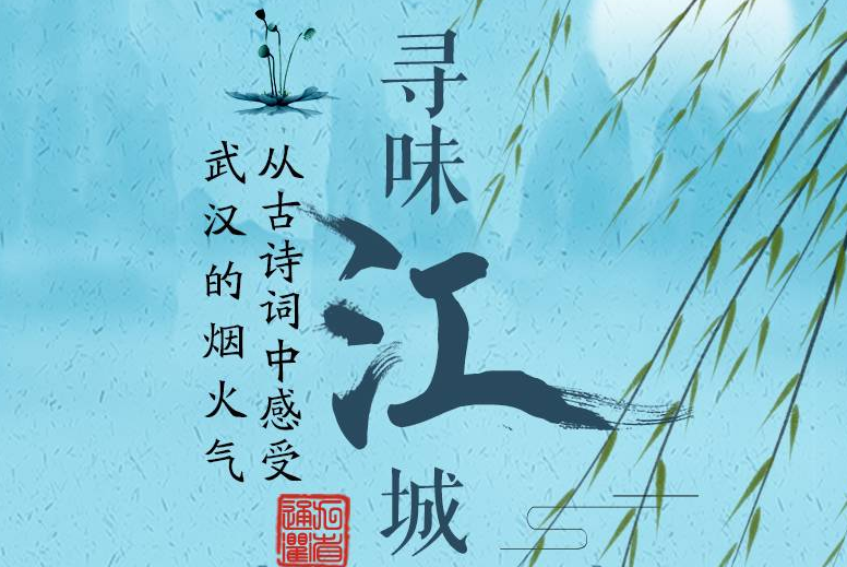 寻味江城，从古诗词中感受武汉的烟火气