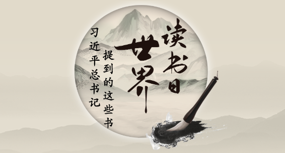 收藏这份学“习”书单 跟习近平总书记学读书之道