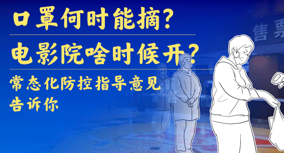 口罩何时能摘？电影院啥时候开？常态化防控指导意见告诉你