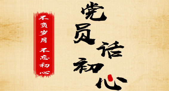 手绘 | 党员话初心