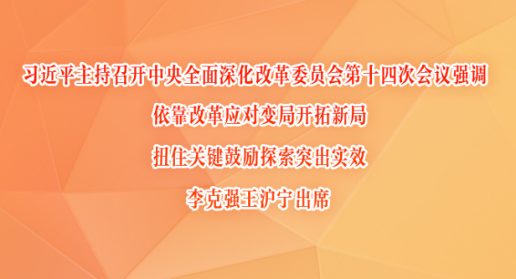 习近平主持召开中央全面深化改革委员会第十四次会议