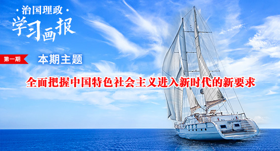 治国理政·学习画报①丨全面把握中国特色社会主义进入新时代的新要求