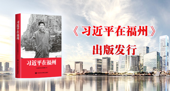 《习近平在福州》出版发行