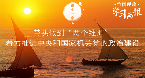 学习画报丨推进中央和国家机关党的政治建设