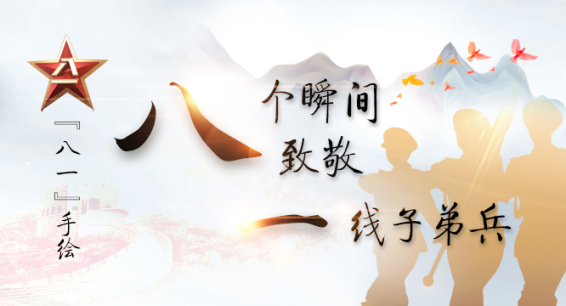 “八一”手绘丨“八”个瞬间 致敬“一”线子弟兵