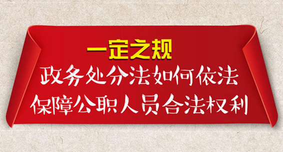 一定之规 | 政务处分法如何依法保障公职人员合法权利