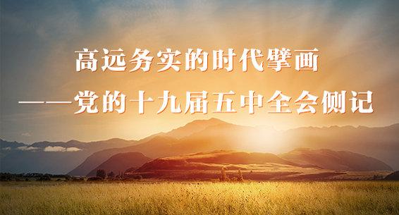 高远务实的时代擘画——党的十九届五中全会侧记