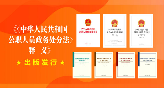 《〈中华人民共和国公职人员政务处分法〉释义》出版发行
