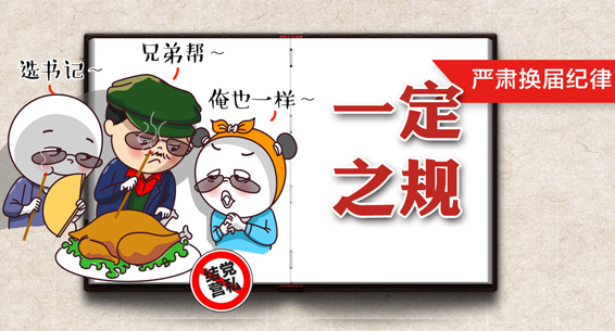 一定之规|严肃换届纪律，10种行为要严查